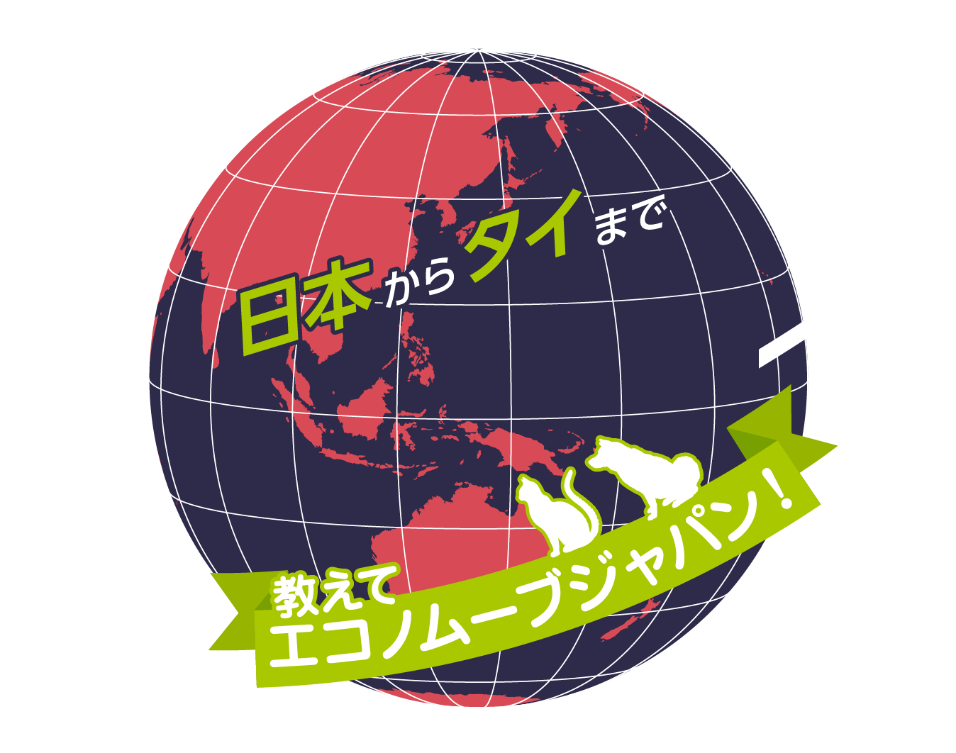 日本からタイまで ペットの海外引越し 教えて エコノムーブジャパン！